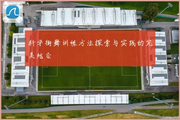 科学街舞训练方法探索与实践的完美结合