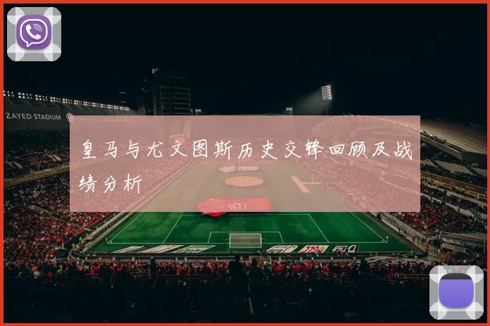 皇马与尤文图斯历史交锋回顾及战绩分析