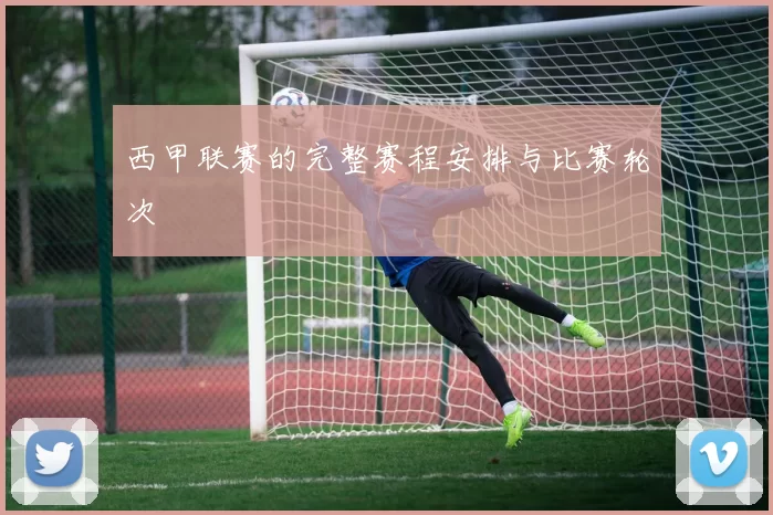 西甲联赛的完整赛程安排与比赛轮次
