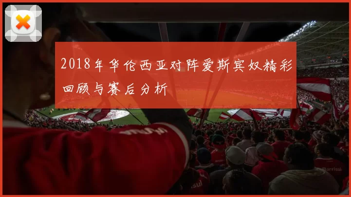 2018年华伦西亚对阵爱斯宾奴精彩回顾与赛后分析