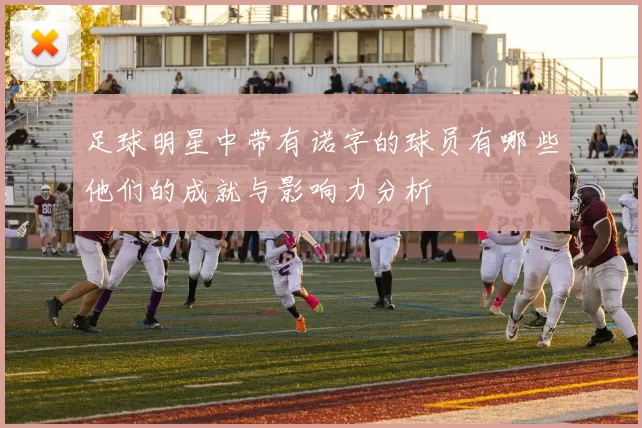 足球明星中带有诺字的球员有哪些他们的成就与影响力分析