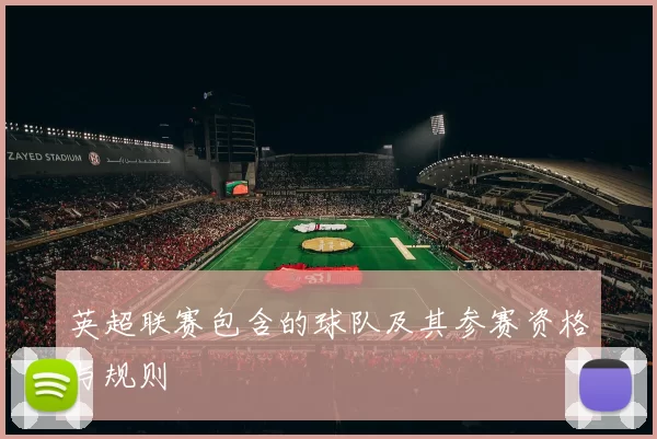英超联赛包含的球队及其参赛资格与规则