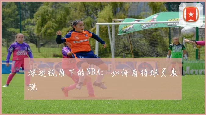 球迷视角下的NBA：如何看待球员表现