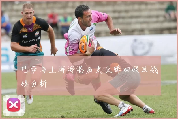 巴萨与上海海港历史交锋回顾及战绩分析