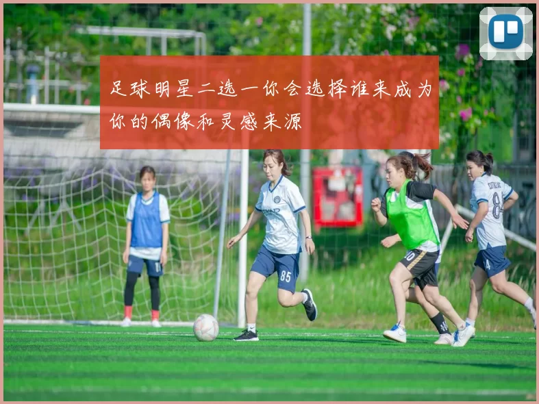 足球明星二选一你会选择谁来成为你的偶像和灵感来源