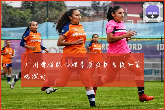 广州滑板队心理素质分析与提升策略探讨