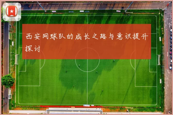 西安网球队的成长之路与意识提升探讨