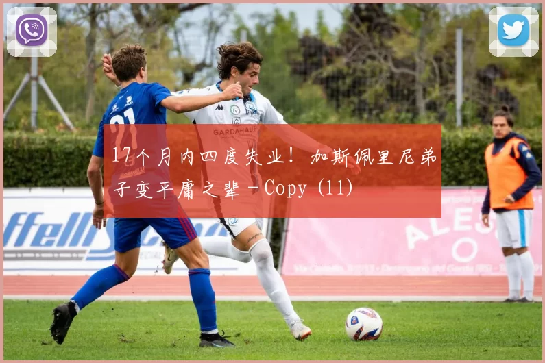 17个月内四度失业！加斯佩里尼弟子变平庸之辈 - Copy (11)