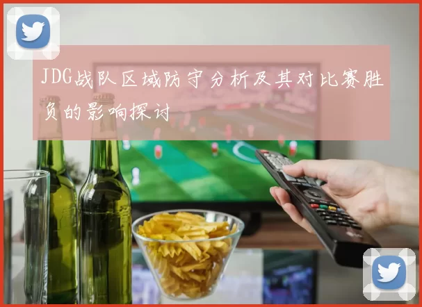 JDG战队区域防守分析及其对比赛胜负的影响探讨