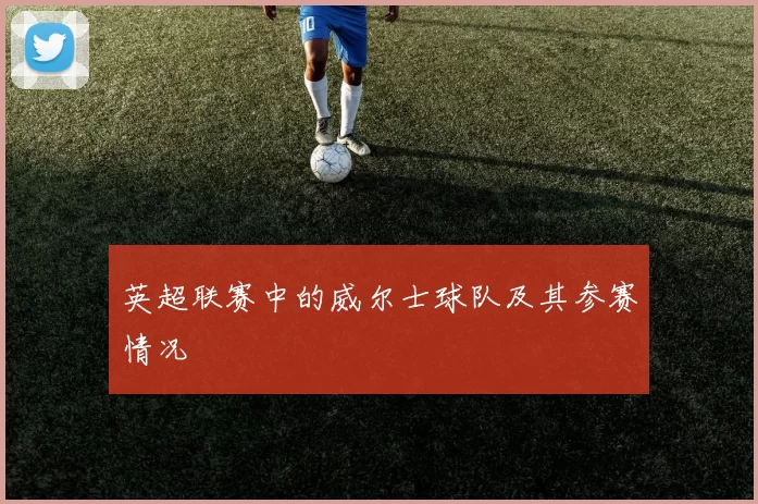 英超联赛中的威尔士球队及其参赛情况