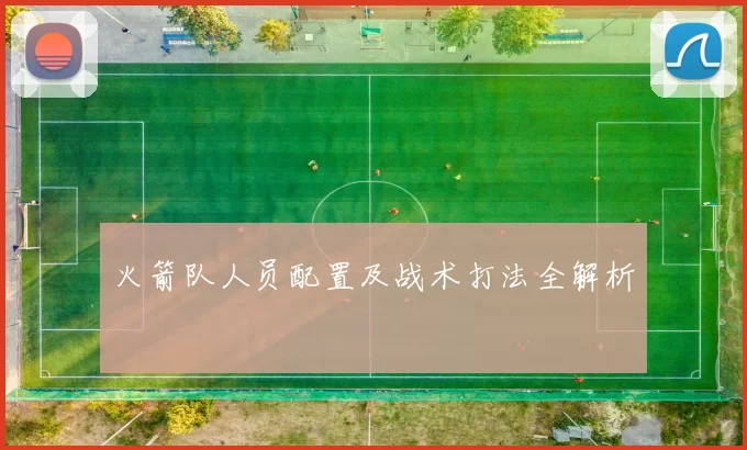 火箭队人员配置及战术打法全解析