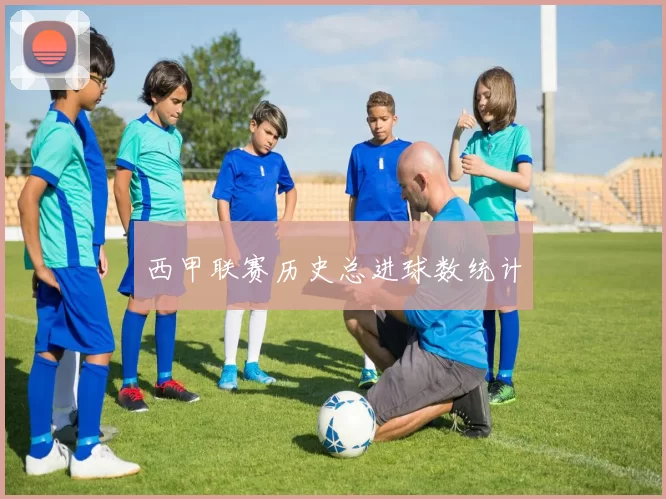 西甲联赛历史总进球数统计