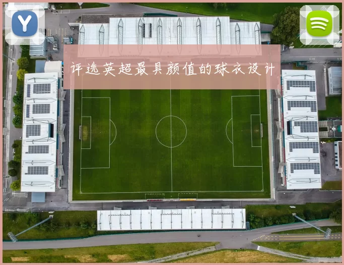 评选英超最具颜值的球衣设计