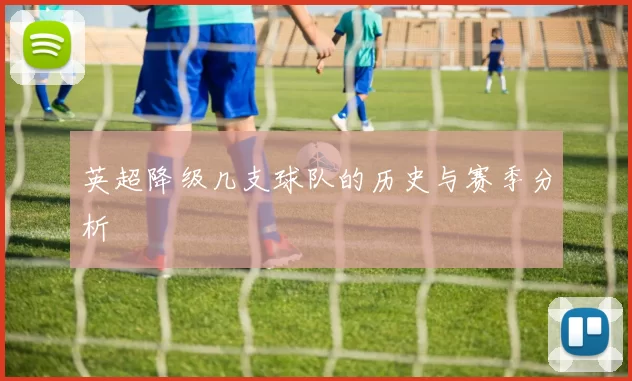 英超降级几支球队的历史与赛季分析