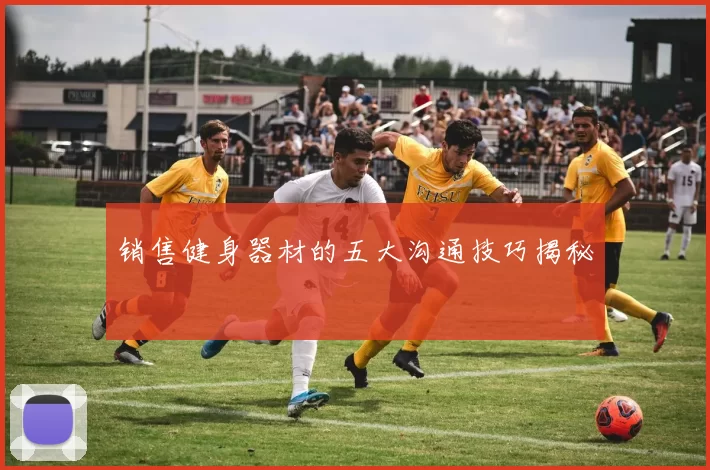 销售健身器材的五大沟通技巧揭秘