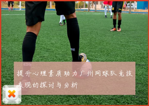 提升心理素质助力广州网球队竞技表现的探讨与分析