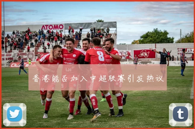 香港能否加入中超联赛引发热议