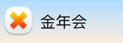 金年会 Logo